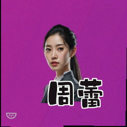 周蕾
